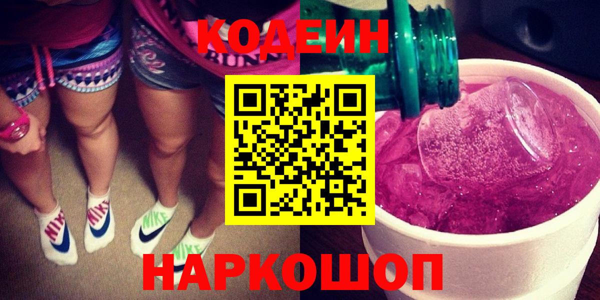 Codein Purple Drank  Вход с VPN  Новый Уренгой  Кодеиновый сироп Lean Purple Drank 